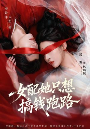 《女配她只想搞钱跑路(58集)李景泽&房蕾(夸克网盘)》短剧封面