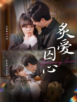 《炙爱囚心(80集)袁志颖&蔚琳(夸克网盘)》短剧封面