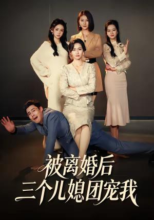 《被离婚后三个儿媳团宠我（42集）洪婷婷＆张天雨（夸克网盘）》短剧封面