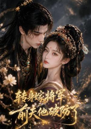 《转身嫁将军，前夫他破防了（43集）（夸克网盘）》短剧封面