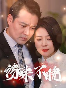 《缘来不晚（65集）（夸克网盘）》短剧封面