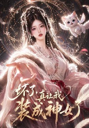 《坏了，真让我装成神女了（47集）（夸克网盘）》短剧封面