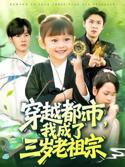 《穿越都市我成了三岁老祖宗(122集)毕超(百度网盘)》短剧封面