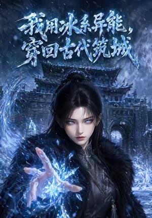 《我用冰系异能,穿回古代筑城(74集)(夸克网盘)》短剧封面