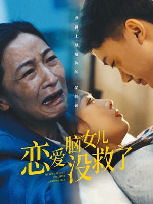 《恋爱脑女儿没救了（65集）（夸克网盘）》短剧封面