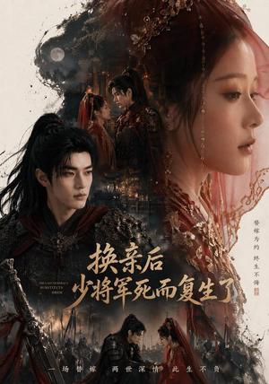 《换亲后少将军死而复生了（114集）（夸克网盘）》短剧封面