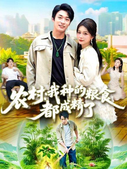 《农村我种的粮食都成精了》短剧封面