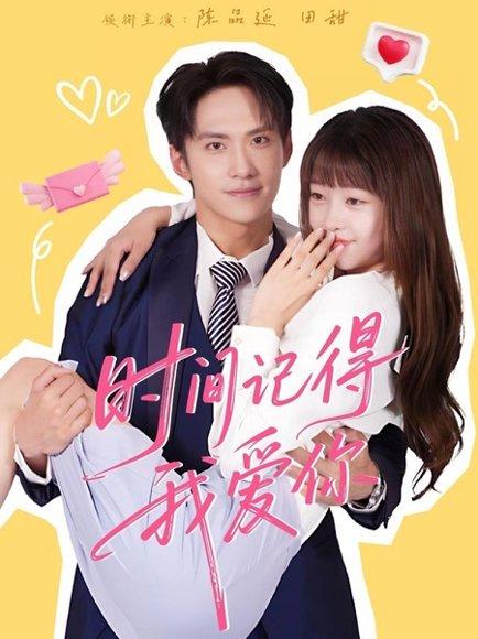 《时间记得我爱你》短剧封面