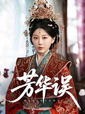 《芳华误(65集)于小婉&林煜希(夸克网盘)》短剧封面