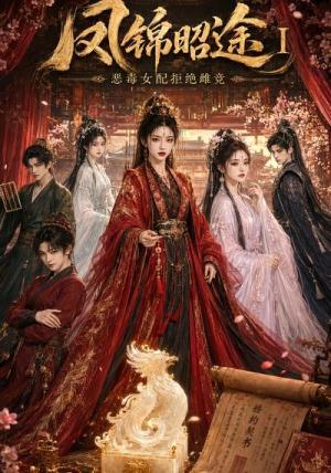 《凤锦昭途Ⅰ:恶毒女配拒绝雌竞(72集)(夸克网盘)》短剧封面