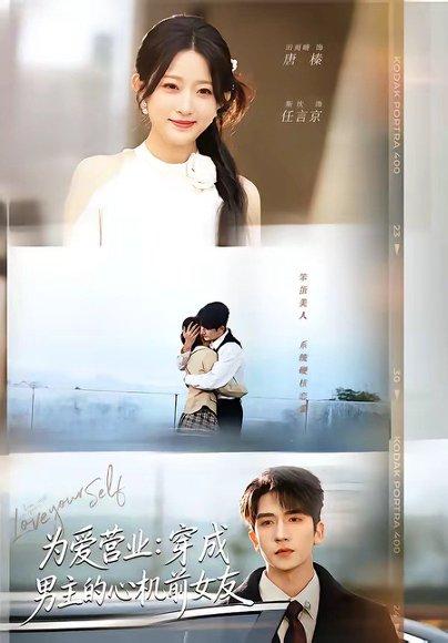 《为爱营业:穿成男主的心机前女友(62集)斯坎&田雨晴(百度网盘)》短剧封面