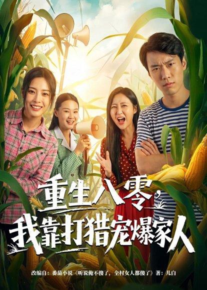 《重生八零,我靠打猎宠爆家人(80集)李镜宇&乔然(百度网盘)》短剧封面