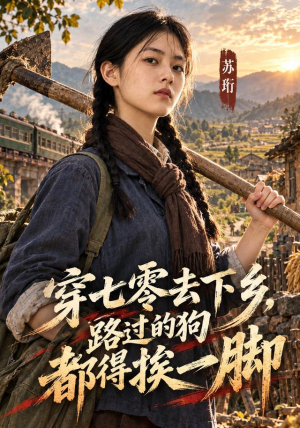 穿七零去下乡,路过的狗都得挨一脚 《穿七零去下乡,路过的狗都得挨一脚》短剧封面