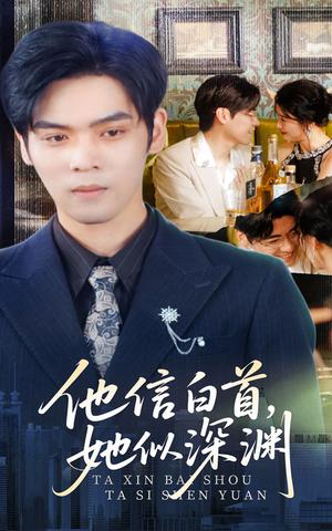 《他信白首她似深渊(59集)周颖(夸克网盘)》短剧封面