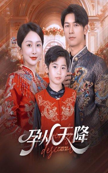 《孕从天降（70集）》短剧封面