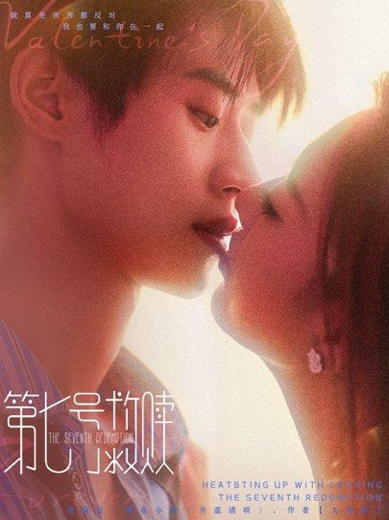 《第七号救赎(87集)李思君&戚羽佳》短剧封面