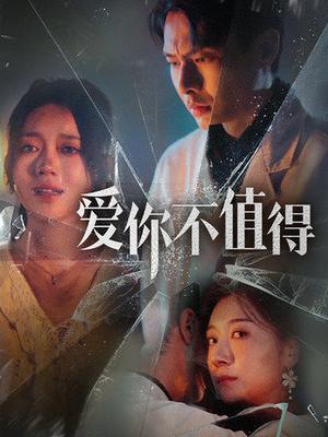 《爱你不值得(60集）（夸克网盘）》短剧封面
