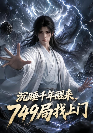 沉睡千年醒来,749局找上门 《沉睡千年醒来,749局找上门》短剧封面