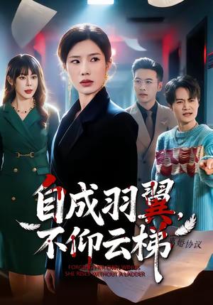 《自成羽翼,不仰云梯(49集)宗白铧&邓恒健(夸克网盘)》短剧封面