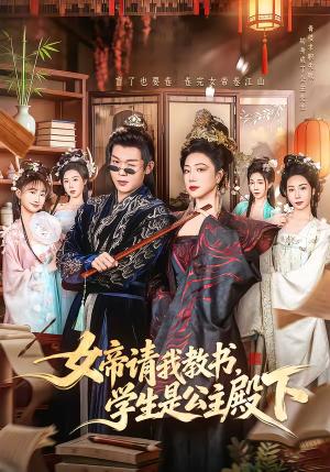 《女帝请我教书，学生是公主殿下（60集）章滢＆廖家昊（夸克网盘）》短剧封面