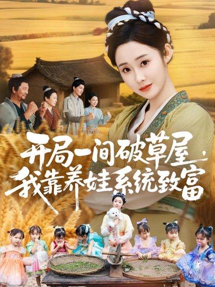 《开局一间破草屋，我靠养娃系统致富（62集）》短剧封面