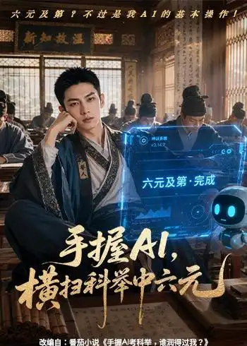 手握AI,横扫科举中六元 《手握AI,横扫科举中六元》短剧封面
