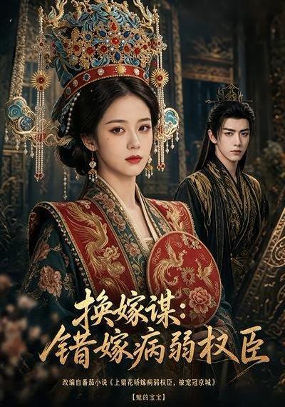 《换嫁谋:错嫁病弱权臣(106集)(百度网盘)》短剧封面