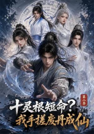 《十灵根短命？我手搓废丹成仙第二季（100集）（夸克网盘）》短剧封面