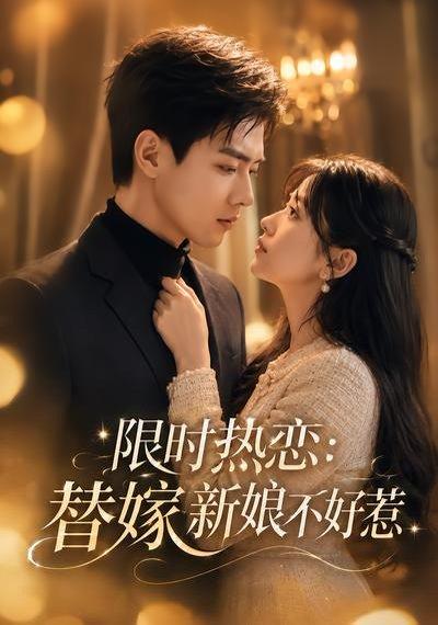 《限时热恋：替嫁新娘不好惹（75集）（百度网盘）》短剧封面