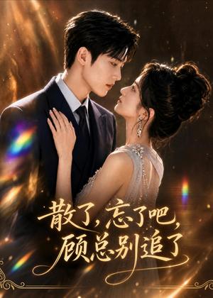 《散了,忘了吧,顾总别追了(73集)AI短剧(夸克网盘)》短剧封面