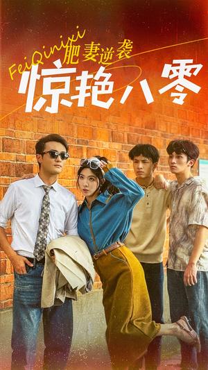 《肥妻逆袭惊艳八零$重生八零之乘风破浪的嫂嫂(69集)(夸克网盘)》短剧封面