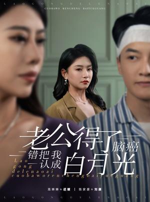 《老公得了脑癌错把我认成白月光（30集）（夸克网盘）》短剧封面