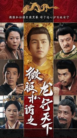 《微服私访之龙行天下(61集)吴昊&李晓(夸克网盘)》短剧封面