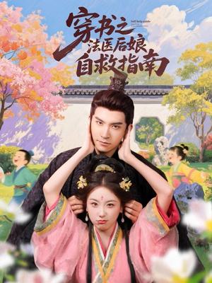 《穿书之法医后娘自救指南(61集)王已歌&胡耀文(夸克网盘)》短剧封面