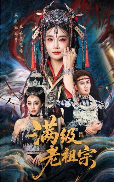 《满级老祖宗》短剧封面
