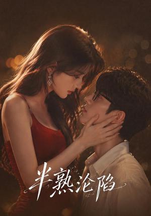 《半熟沦陷(68集)(夸克网盘)》短剧封面