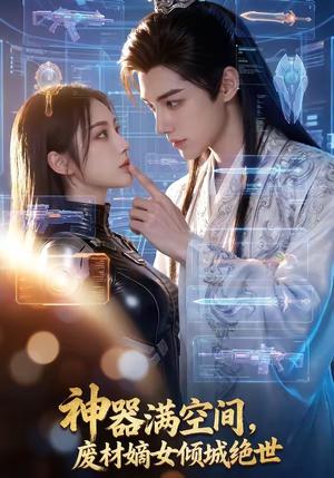 《神器满空间，废材嫡女倾城绝世（80集）（夸克网盘）》短剧封面