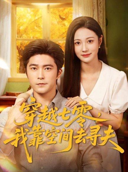 《穿越七零,我靠空间去寻夫(83集)胡涛&曾和惠子》短剧封面