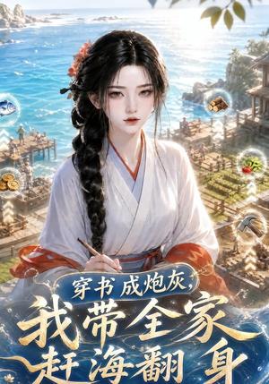 《穿书成炮灰,我带全家赶海翻身(64集)(夸克网盘)》短剧封面
