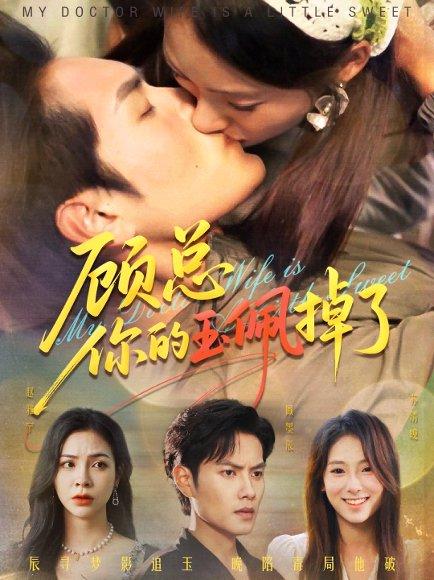《顾总你的玉佩掉了》短剧封面