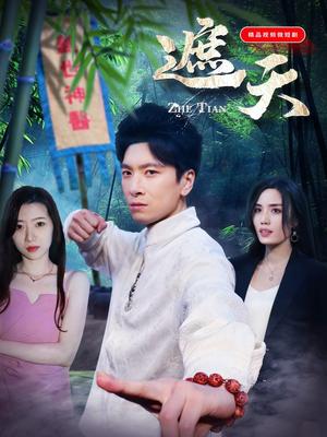 《遮天(77集)(夸克网盘)》短剧封面