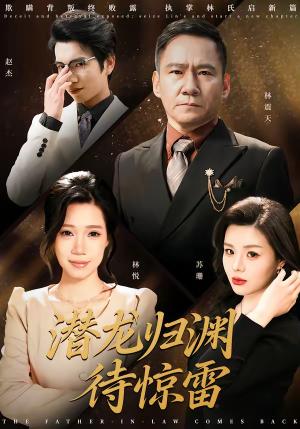 《潜龙归渊待惊雷（75集）陈七七＆郭常辉（夸克网盘）》短剧封面