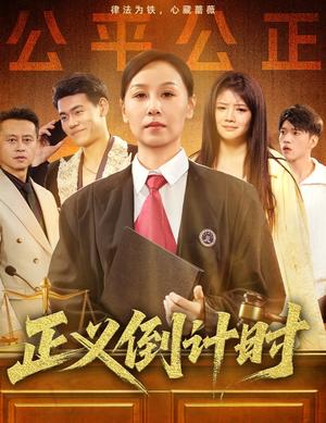 《正义倒计时（50集）李启骏&霍奕燃》短剧封面