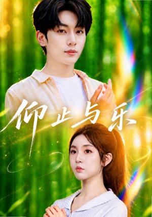 《仰止与乐（72集）李汐溦＆马骁凡（1080P）（夸克网盘）》短剧封面