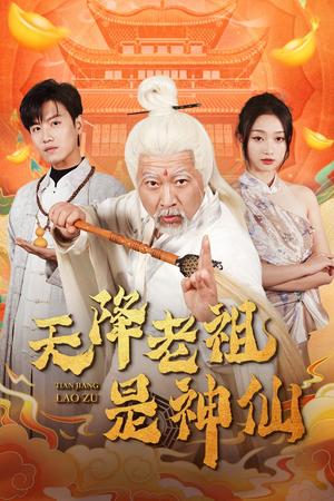 《天降老祖是神仙（60集）王宇峰&程昕玥（夸克网盘）》短剧封面