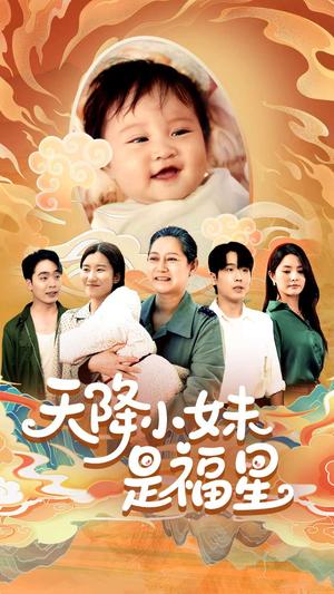 《天降小妹是福星（83集）薛帅琦&江璐（夸克网盘）》短剧封面