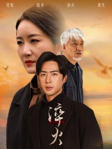《淬火（60集）郑念&刘美一（夸克网盘）》短剧封面