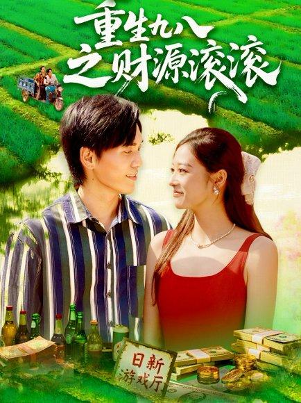 《重生九八之财源滚滚》短剧封面