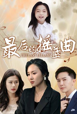 《最后的摇篮曲（62集）（夸克网盘）》短剧封面