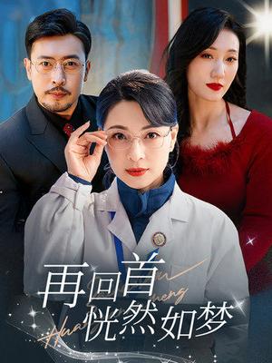 《再回首恍然如梦(70集)(夸克网盘)》短剧封面